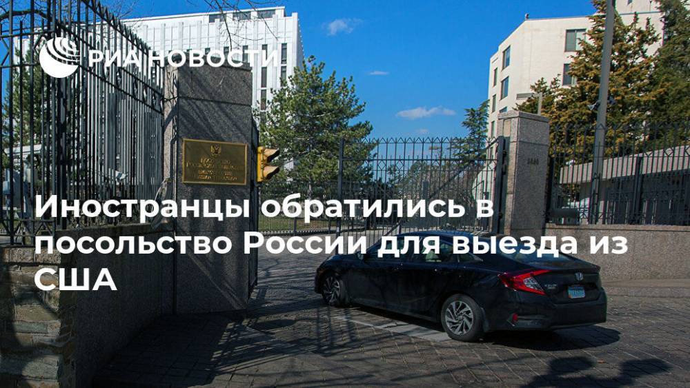 Иностранцы обратились в посольство России для выезда из США