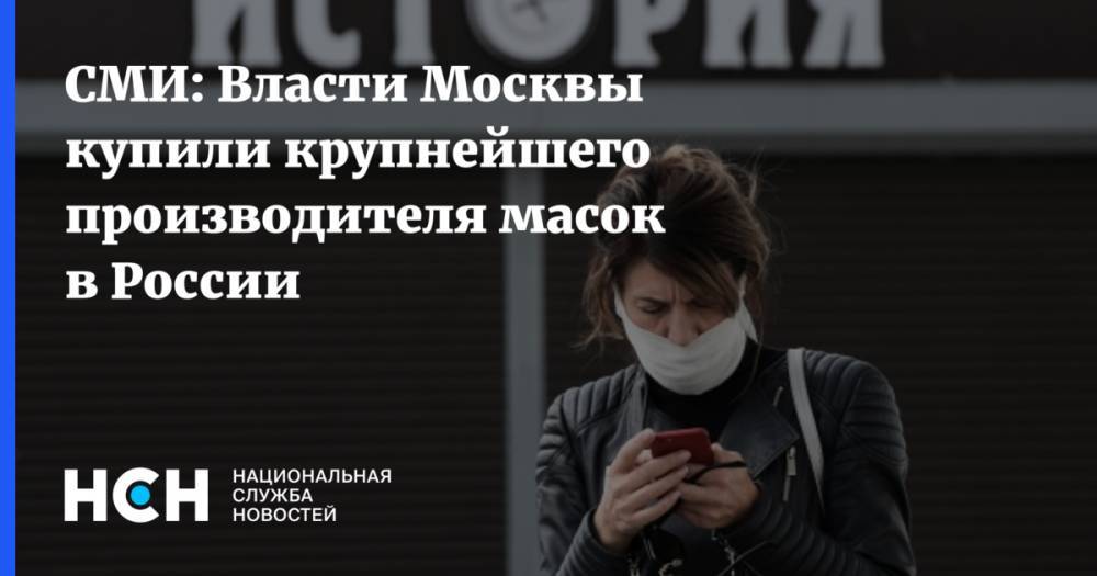 СМИ: Власти Москвы купили крупнейшего производителя масок в России