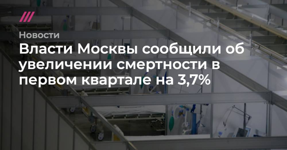 Власти Москвы сообщили об увеличении смертности в первом квартале на 3,7%