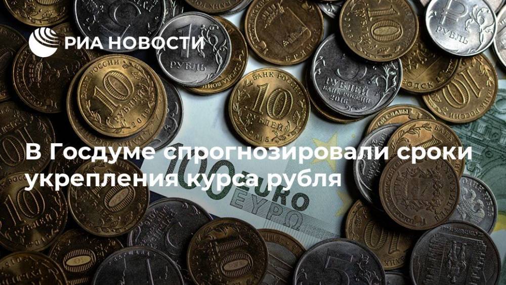 В Госдуме спрогнозировали сроки укрепления курса рубля