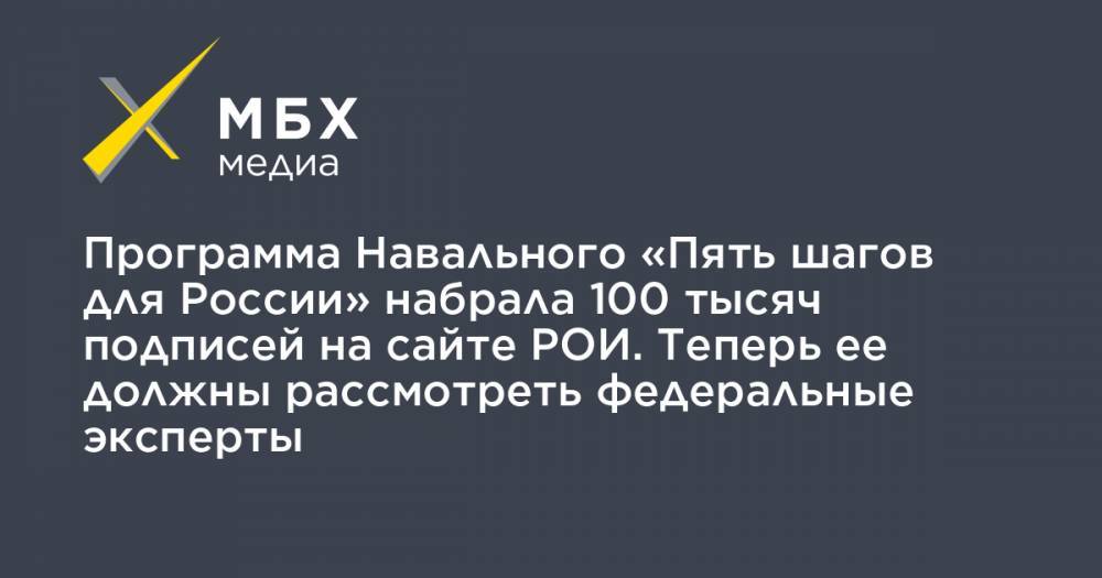 Программа Навального «Пять шагов для России» набрала 100 тысяч подписей на сайте РОИ. Теперь ее должны рассмотреть федеральные эксперты