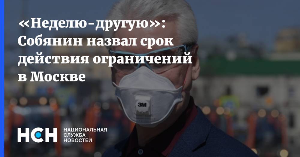 «Неделю-другую»: Собянин назвал срок действия ограничений в Москве