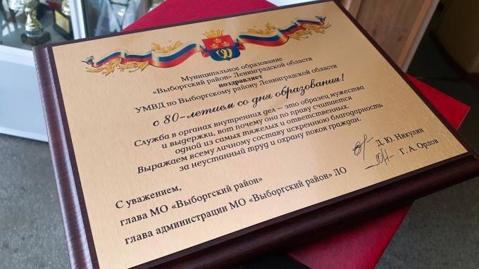 МВД Выборгского района исполнилось 80 лет