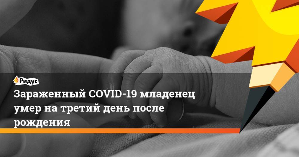 Зараженный COVID-19 младенец умер на третий день после рождения