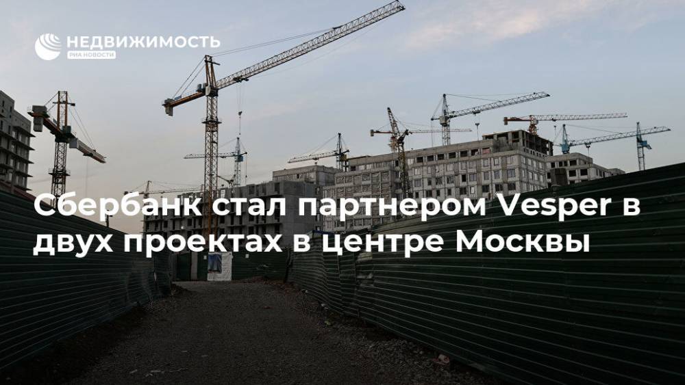 Сбербанк стал партнером Vesper в двух проектах в центре Москвы