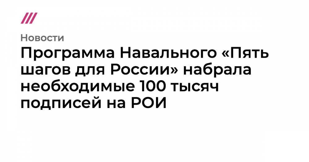 Программа Навального «Пять шагов для России» набрала необходимые 100 тысяч подписей на РОИ