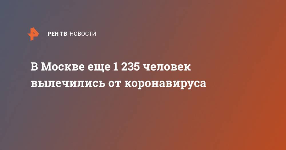 В Москве еще 1 235 человек вылечились от коронавируса