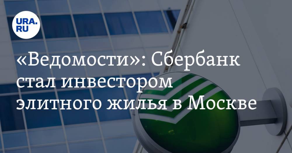 «Ведомости»: Сбербанк стал инвестором элитного жилья в Москве