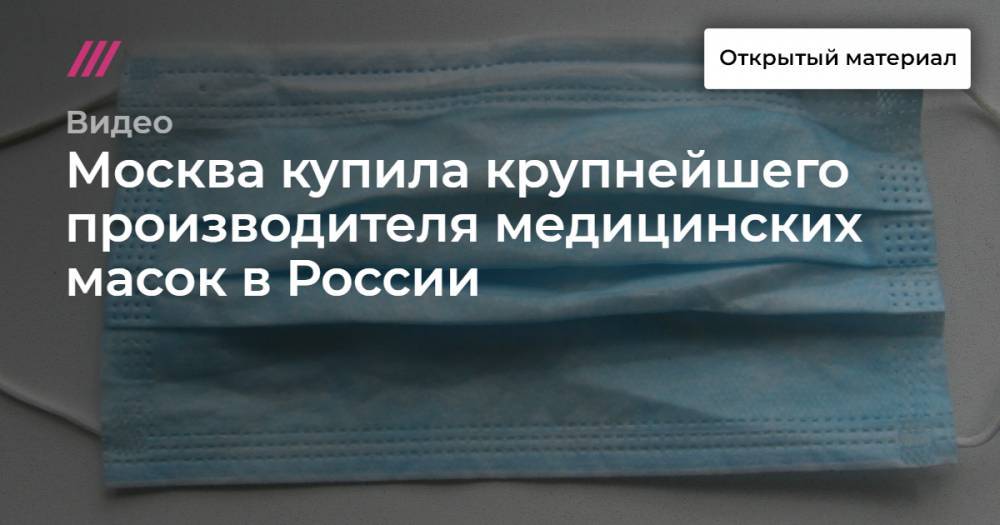Москва купила крупнейшего производителя медицинских масок в России