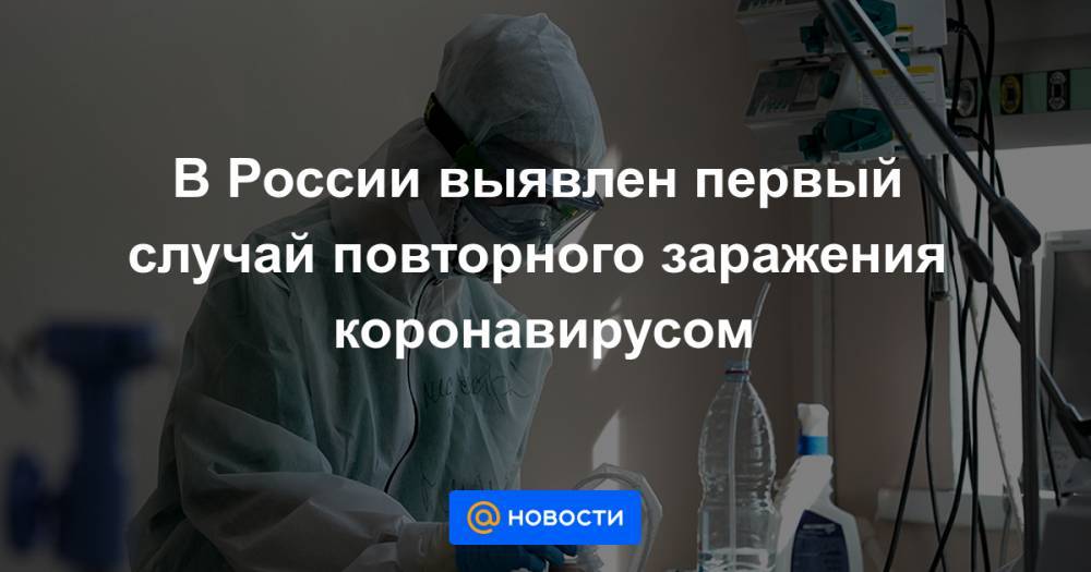 В России выявлен первый случай повторного заражения коронавирусом