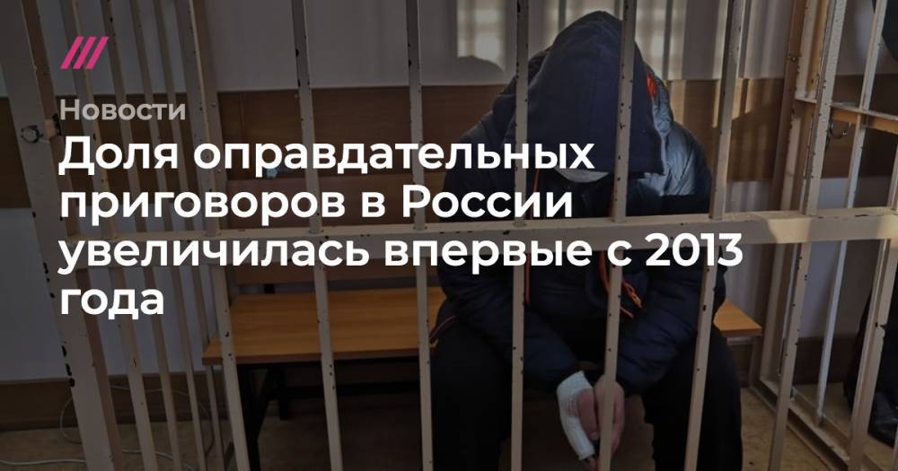 Доля оправдательных приговоров в России увеличилась впервые с 2013 года