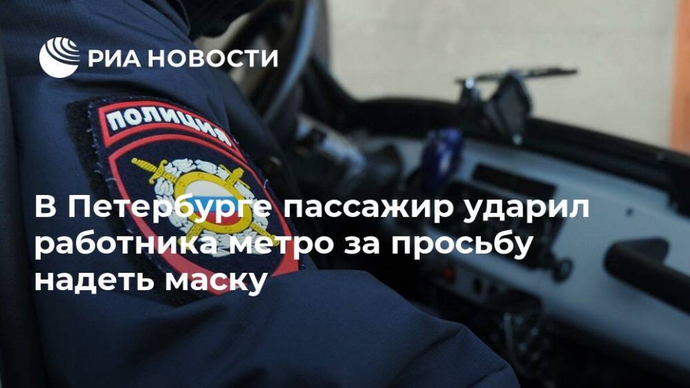 В Петербурге пассажир ударил работника метро за просьбу надеть маску