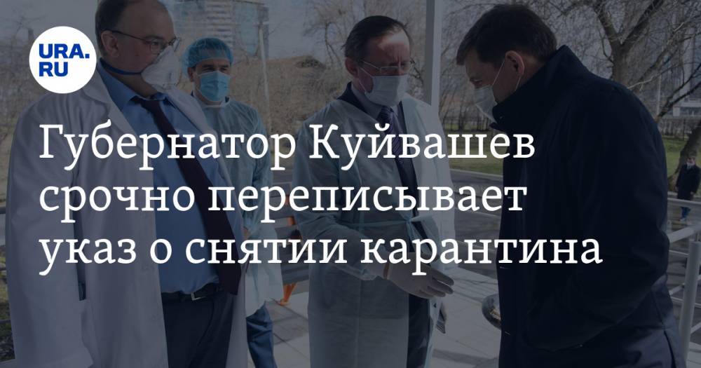 Губернатор Куйвашев срочно переписывает указ о снятии карантина
