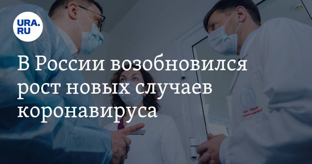 В России возобновился рост новых случаев коронавируса