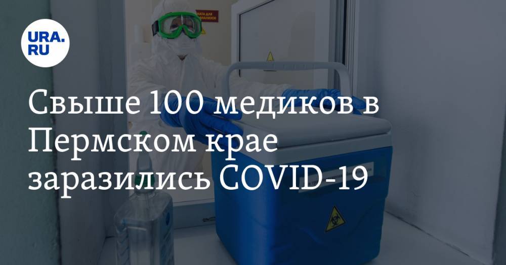 Свыше 100 медиков в Пермском крае заразились COVID-19