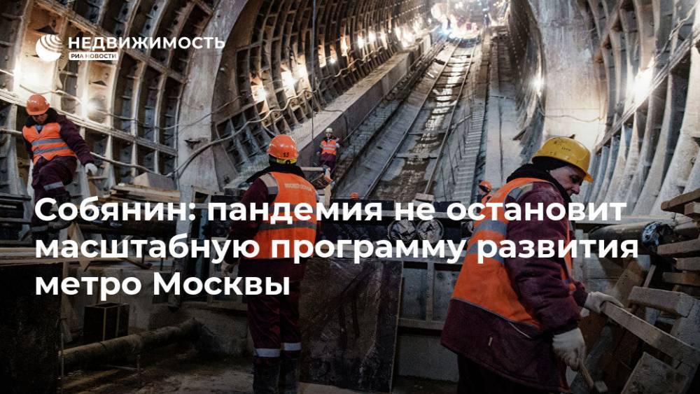 Собянин: пандемия не остановит масштабную программу развития метро Москвы