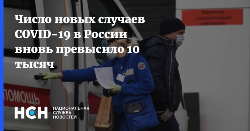 Число новых случаев COVID-19 в России вновь превысило 10 тысяч