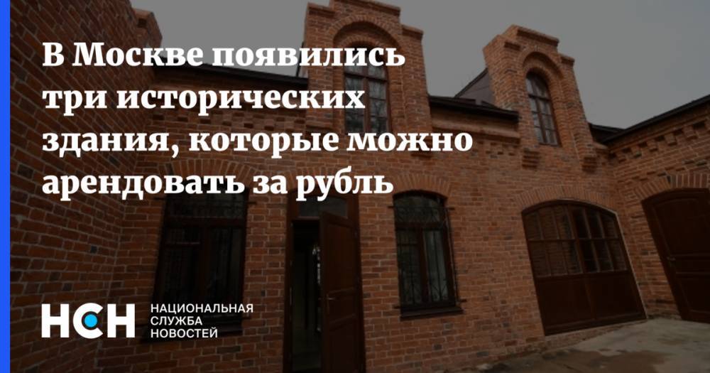 В Москве появились три исторических здания, которые можно арендовать за рубль