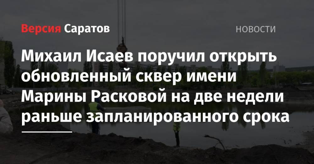 Михаил Исаев поручил открыть обновленный сквер имени Марины Расковой на две недели раньше запланированного срока