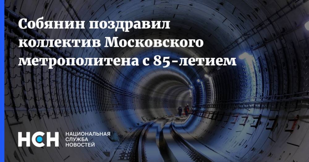 Собянин поздравил коллектив Московского метрополитена с 85-летием
