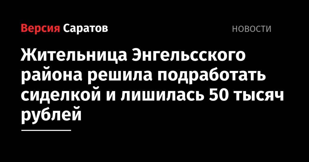 Жительница Энгельсского района решила подработать сиделкой и лишилась 50 тысяч рублей