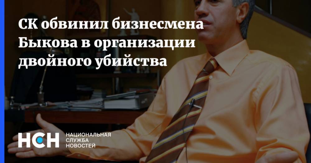 СК обвинил бизнесмена Быкова в организации двойного убийства