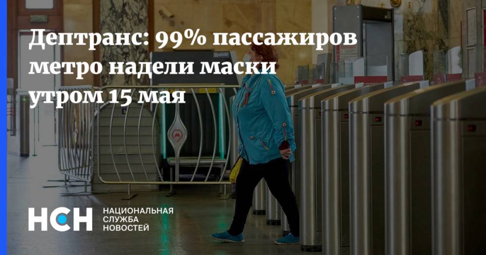 Дептранс: 99% пассажиров метро надели маски утром 15 мая