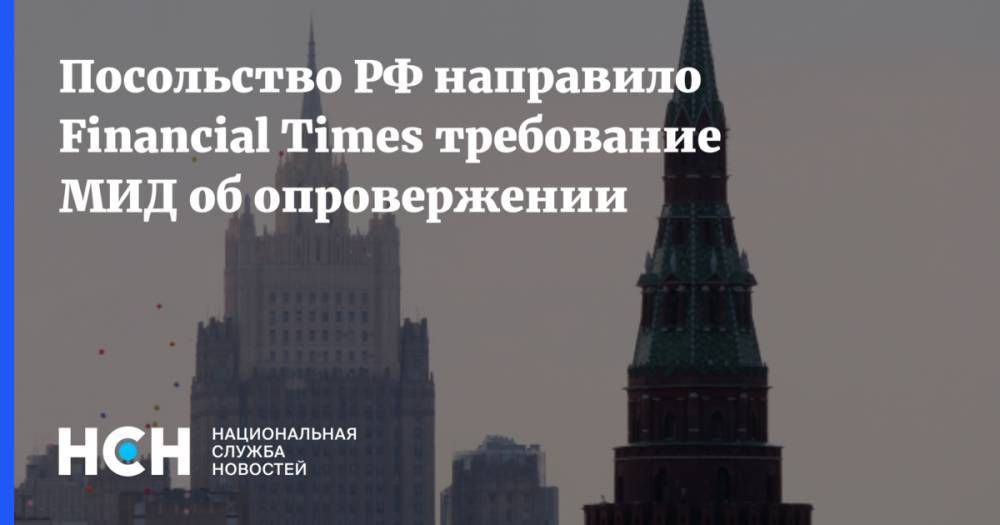 Посольство РФ направило Financial Times требование МИД об опровержении