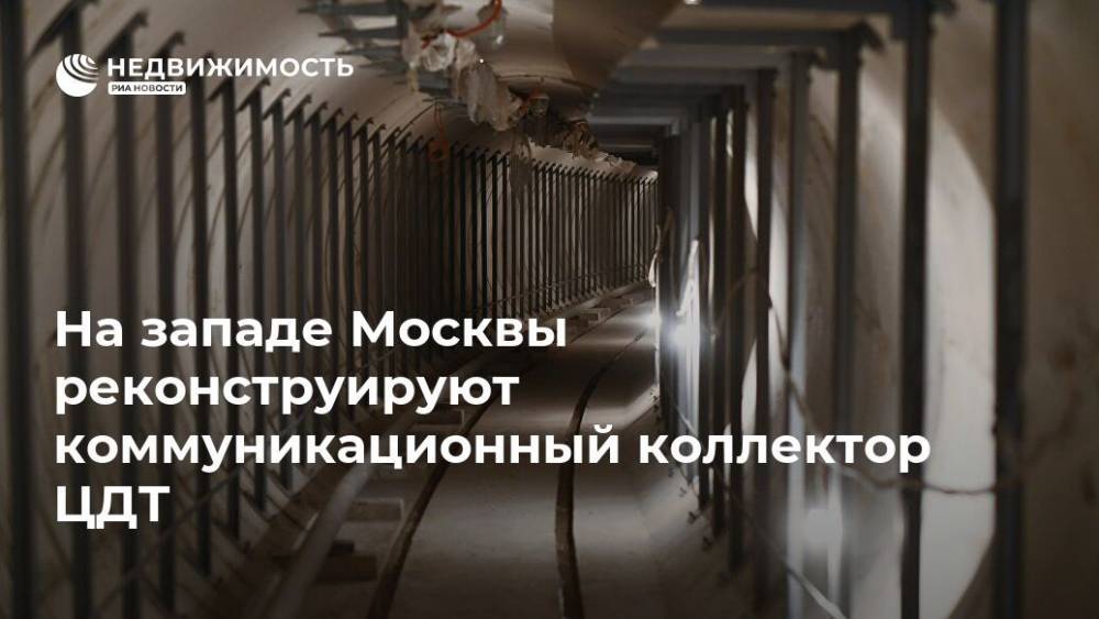 На западе Москвы реконструируют коммуникационный коллектор ЦДТ