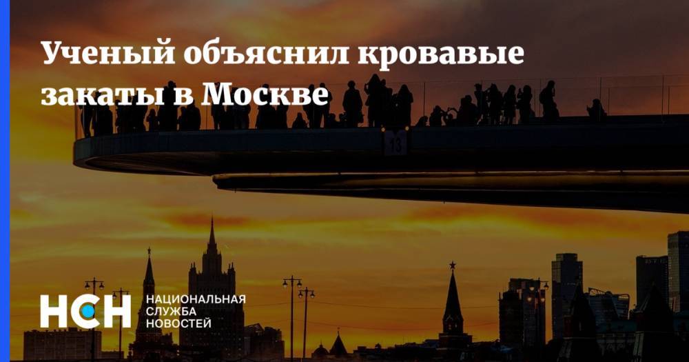 Ученый объяснил кровавые закаты в Москве