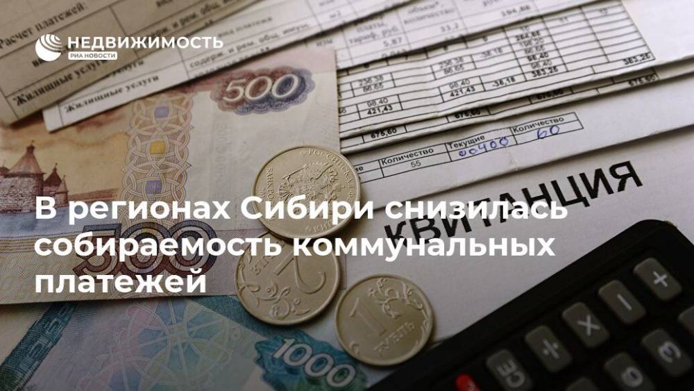 В регионах Сибири снизилась собираемость коммунальных платежей