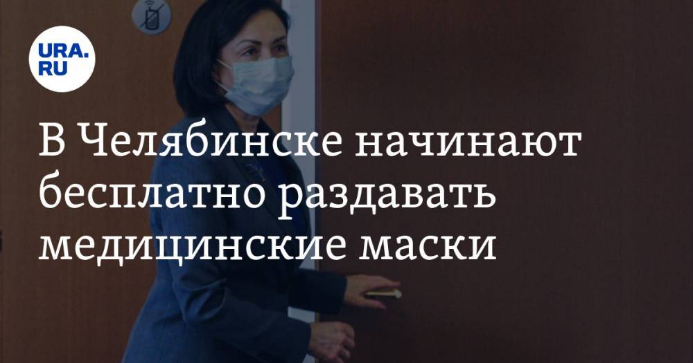 В Челябинске начинают бесплатно раздавать медицинские маски