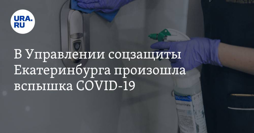 В Управлении соцзащиты Екатеринбурга произошла вспышка COVID-19