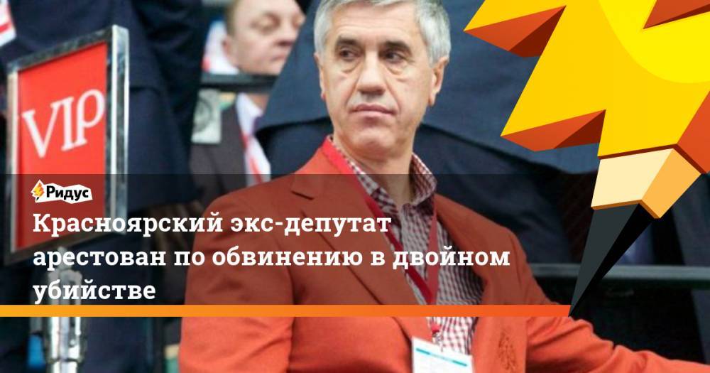 Красноярский экс-депутат арестован по обвинению в двойном убийстве