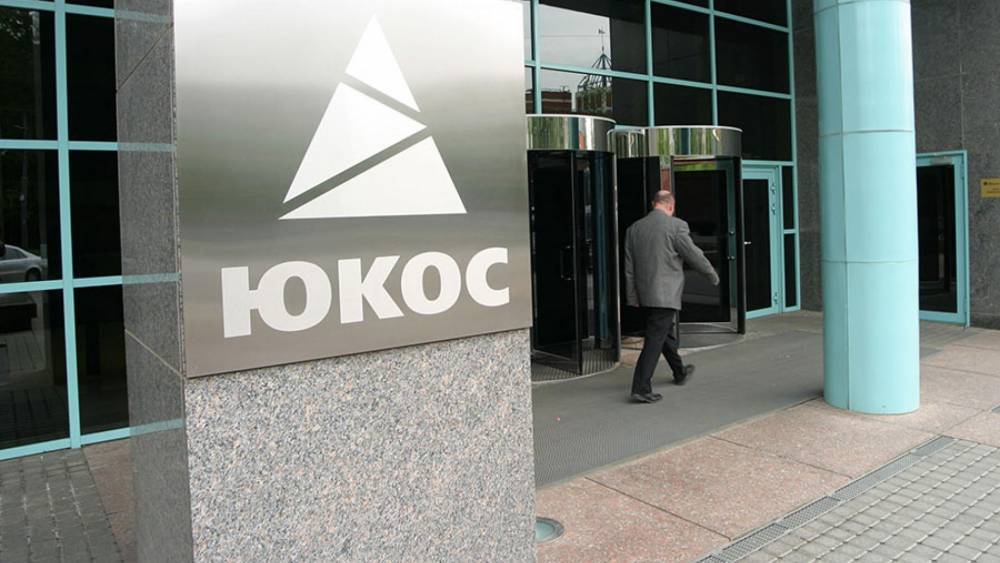 Россия обжаловала решение суда Гааги о выплате акционерам ЮКОСа $57 млрд