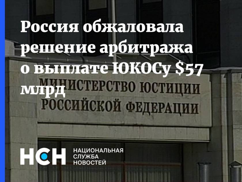 Россия обжаловала решение арбитража о выплате ЮКОСу $57 млрд
