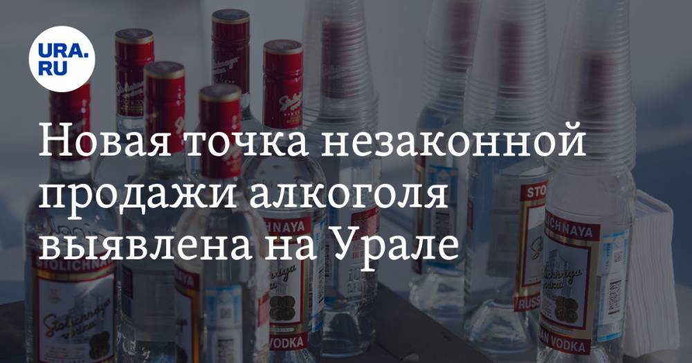 Новая точка незаконной продажи алкоголя выявлена на Урале