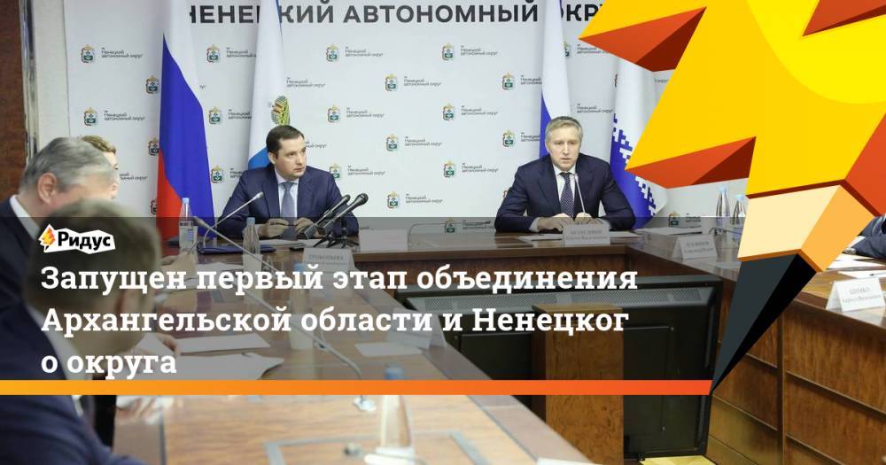 Запущен первый этап объединения Архангельской области иНенецкого округа