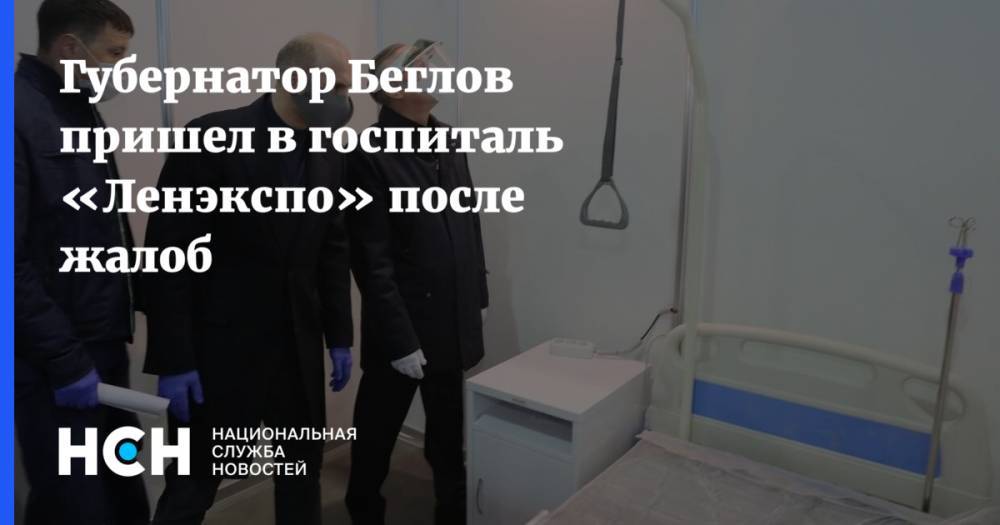 Губернатор Беглов пришел в госпиталь «Ленэкспо» после жалоб