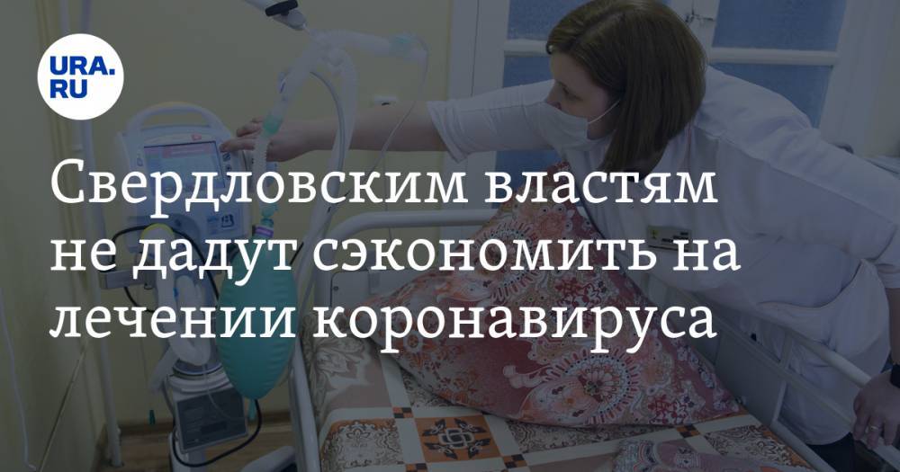 Свердловским властям не дадут сэкономить на лечении коронавируса