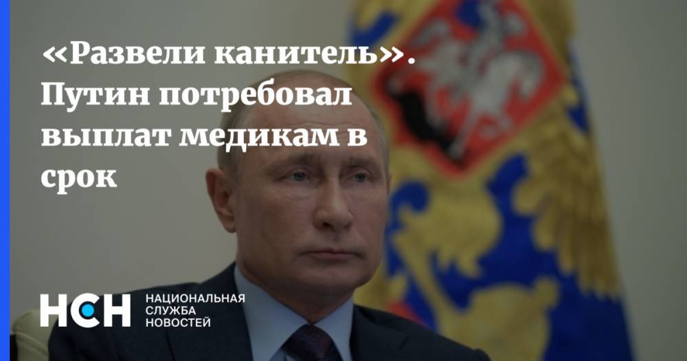 «Развели канитель». Путин потребовал выплат медикам в срок