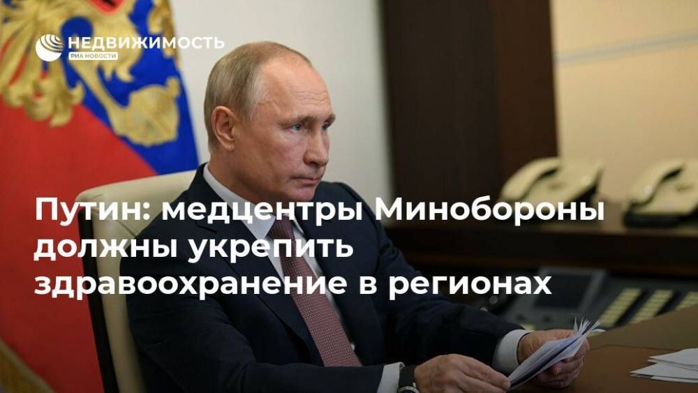 Путин: медцентры Минобороны должны укрепить здравоохранение в регионах