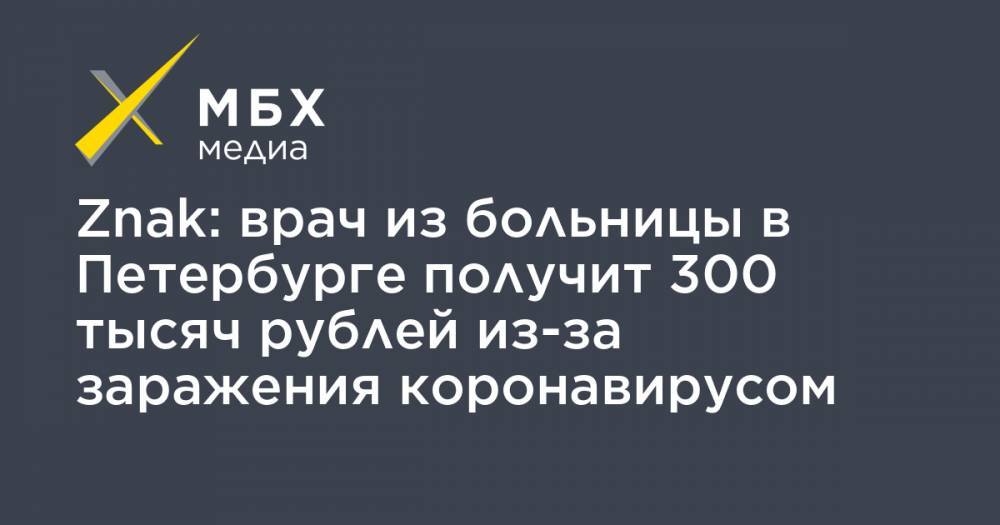 Znak: врач из больницы в Петербурге получит 300 тысяч рублей из-за заражения коронавирусом