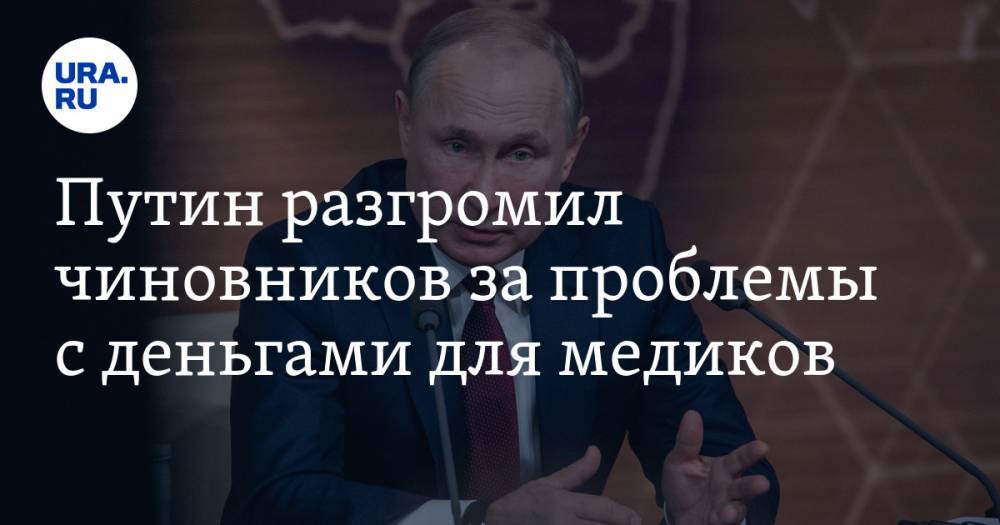 Путин разгромил чиновников за проблемы с деньгами для медиков. «Развели канитель!» ВИДЕО