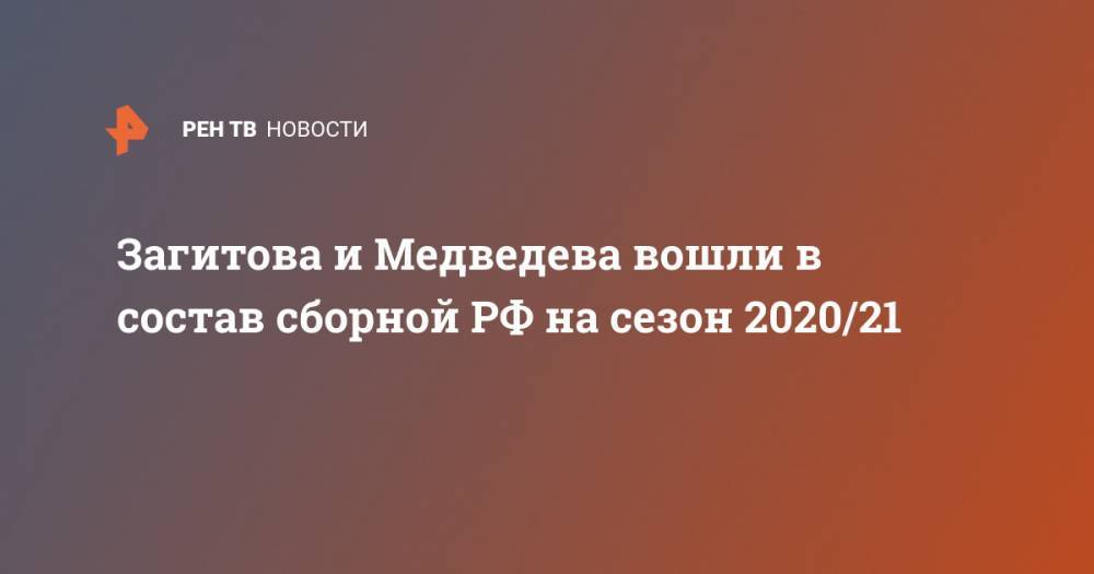 Загитова и Медведева вошли в состав сборной РФ на сезон 2020/21