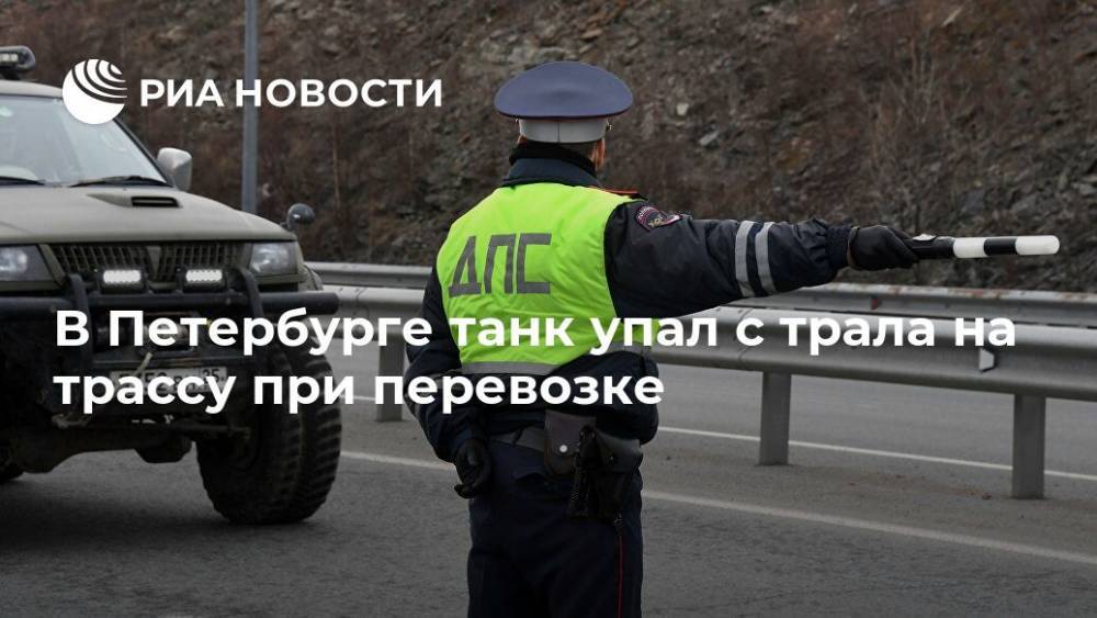 В Петербурге танк упал с трала на трассу при перевозке