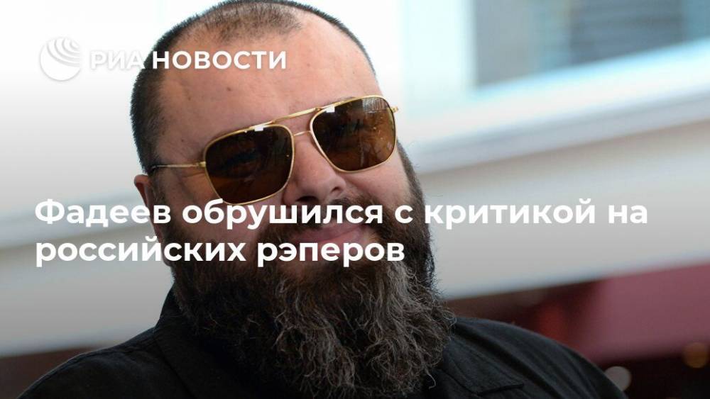 Фадеев обрушился с критикой на российских рэперов