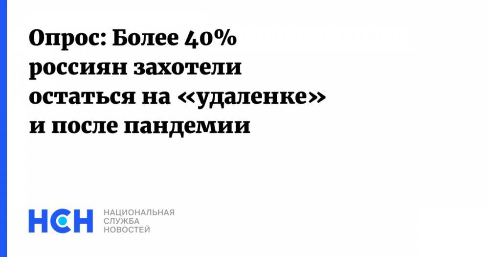 Опрос: Более 40% россиян захотели остаться на «удаленке» и после пандемии