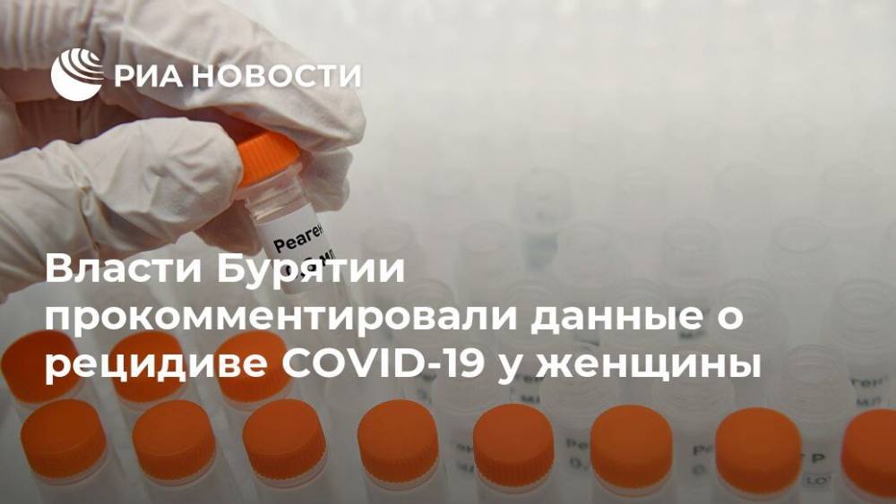 Власти Бурятии прокомментировали данные о рецидиве COVID-19 у женщины