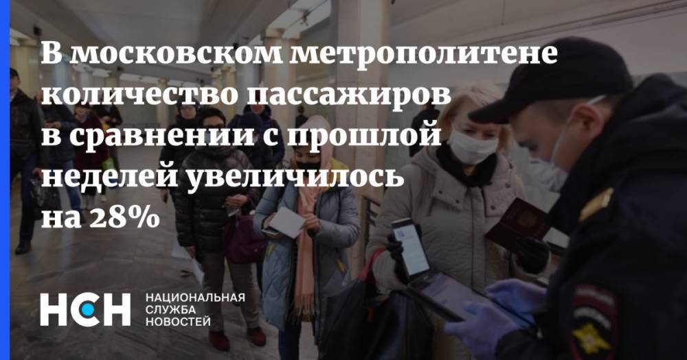 В московском метрополитене количество пассажиров в сравнении с прошлой неделей увеличилось на 28%